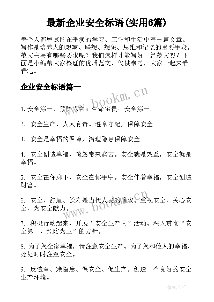 最新企业安全标语(实用6篇)