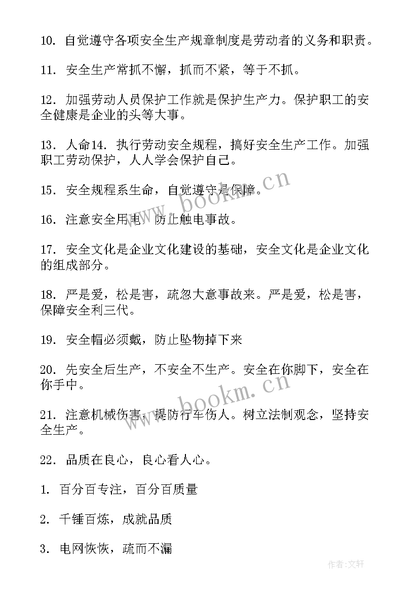 最新企业安全标语(实用6篇)