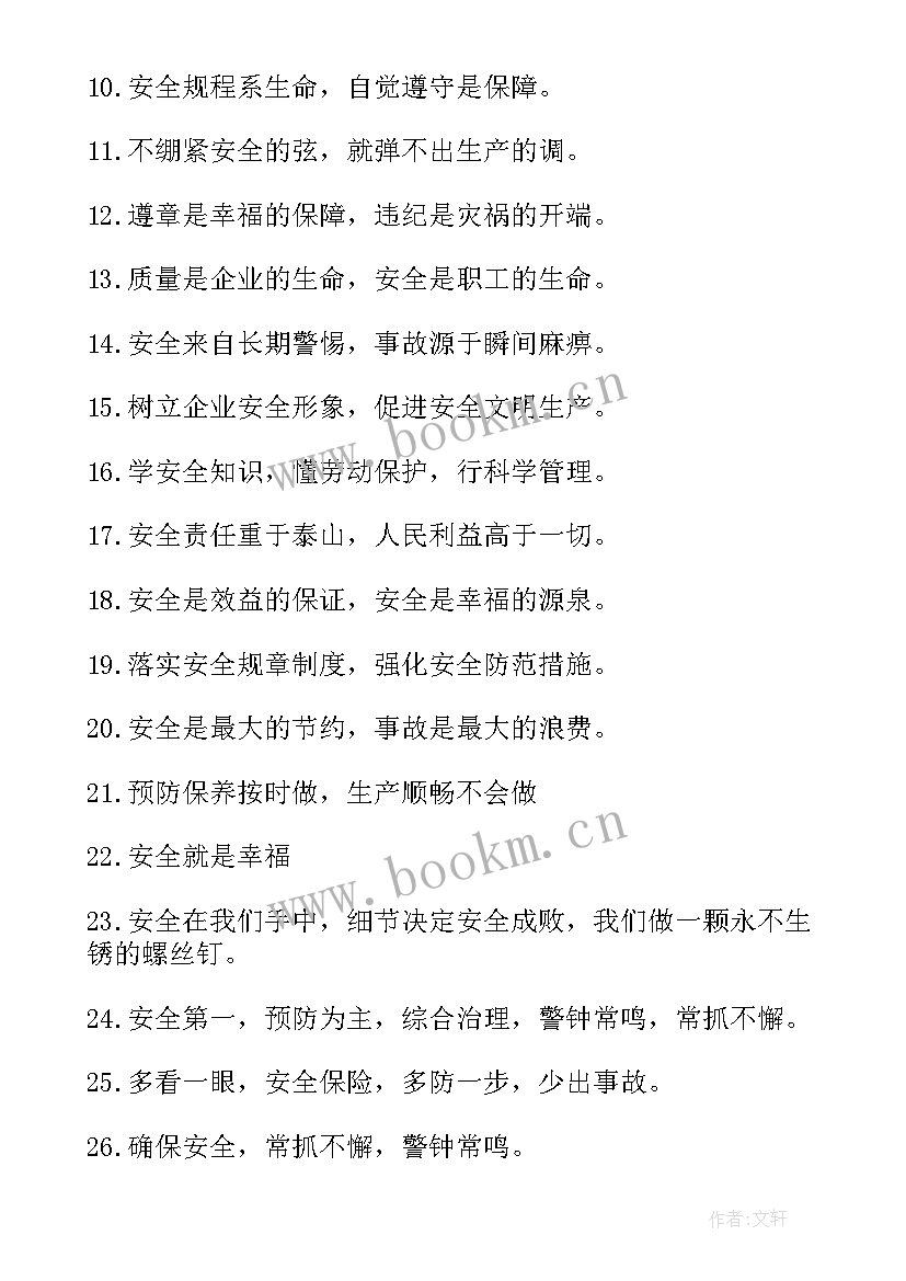 最新企业安全标语(实用6篇)