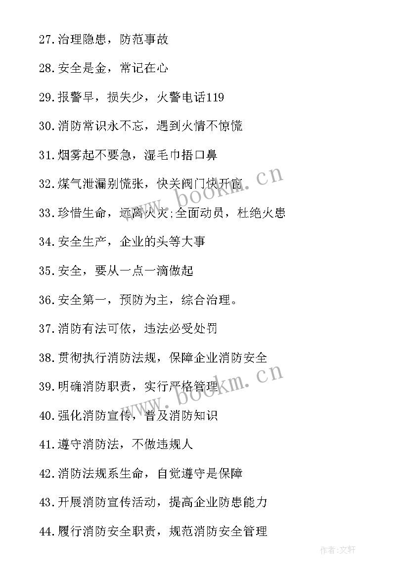 最新企业安全标语(实用6篇)