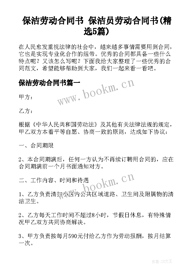 保洁劳动合同书 保洁员劳动合同书(精选5篇)