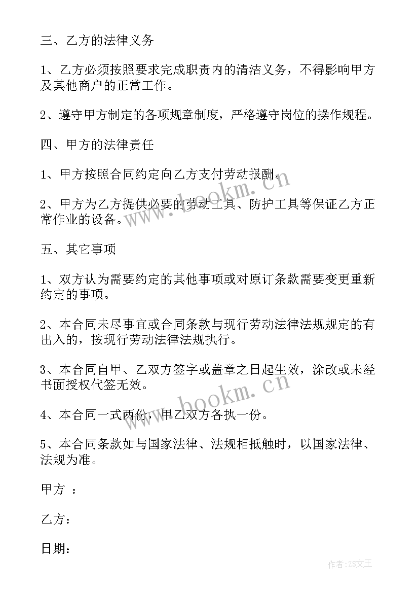 保洁劳动合同书 保洁员劳动合同书(精选5篇)