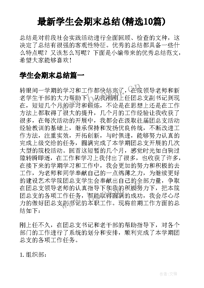 最新学生会期末总结(精选10篇)