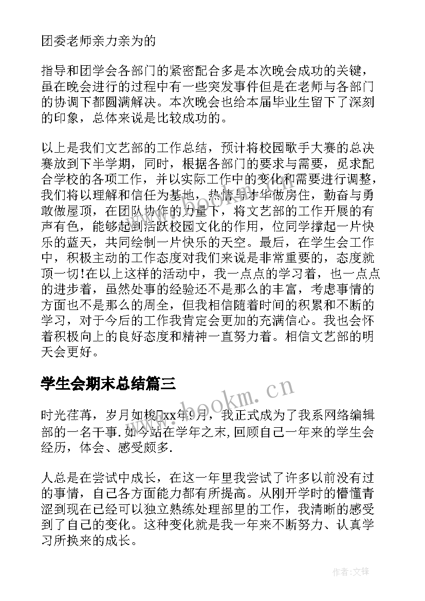 最新学生会期末总结(精选10篇)