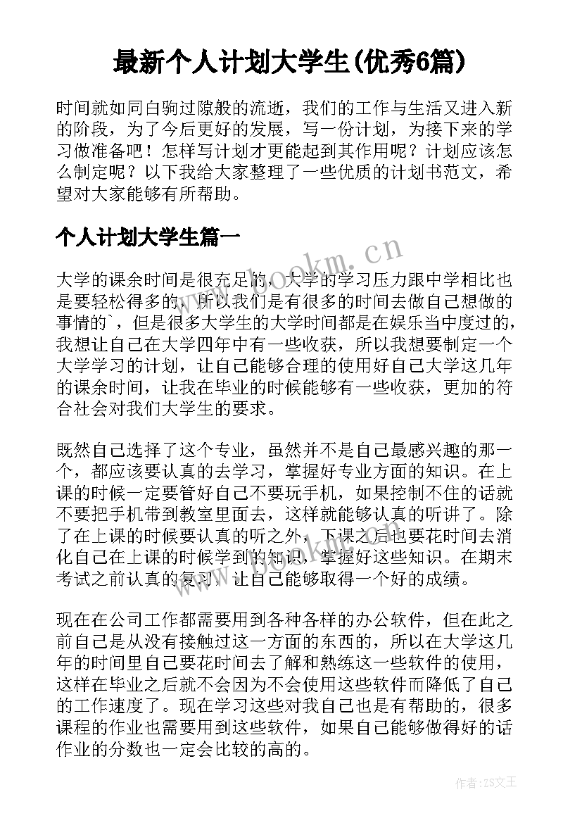 最新个人计划大学生(优秀6篇)