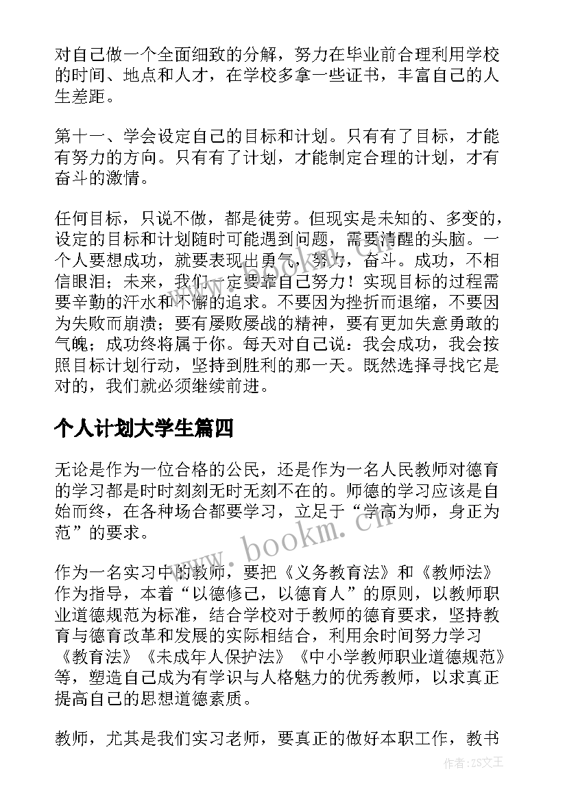 最新个人计划大学生(优秀6篇)