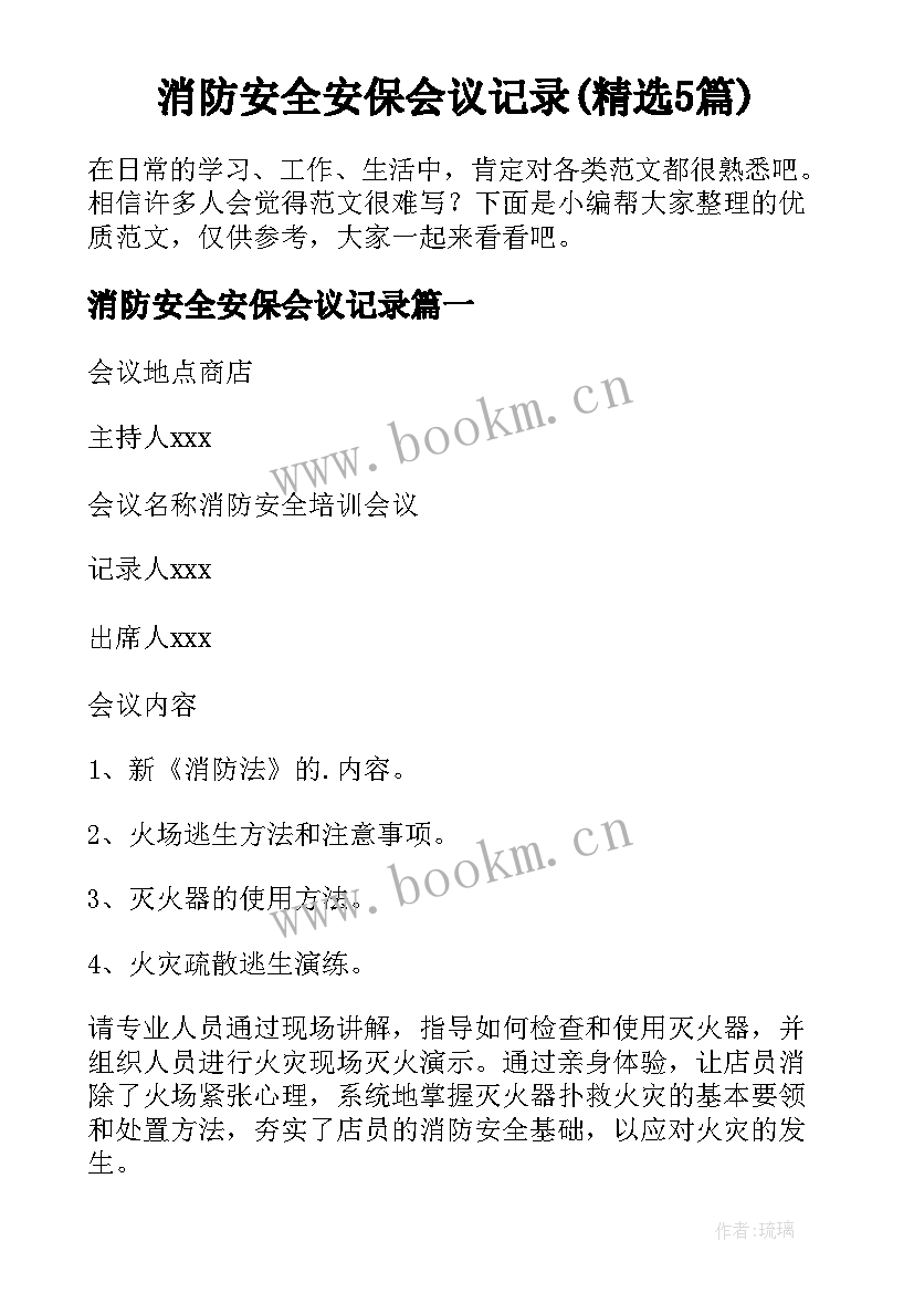 消防安全安保会议记录(精选5篇)