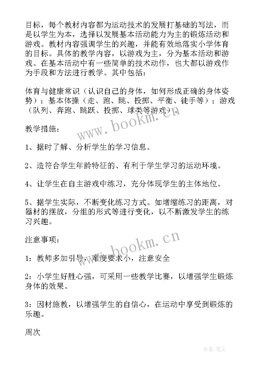 二年级体育第一学期教学进度计划 二年级体育教学工作计划(大全6篇)