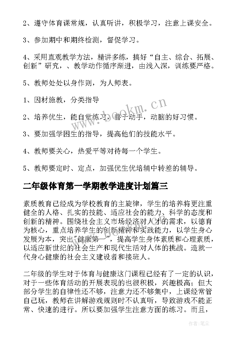 二年级体育第一学期教学进度计划 二年级体育教学工作计划(大全6篇)