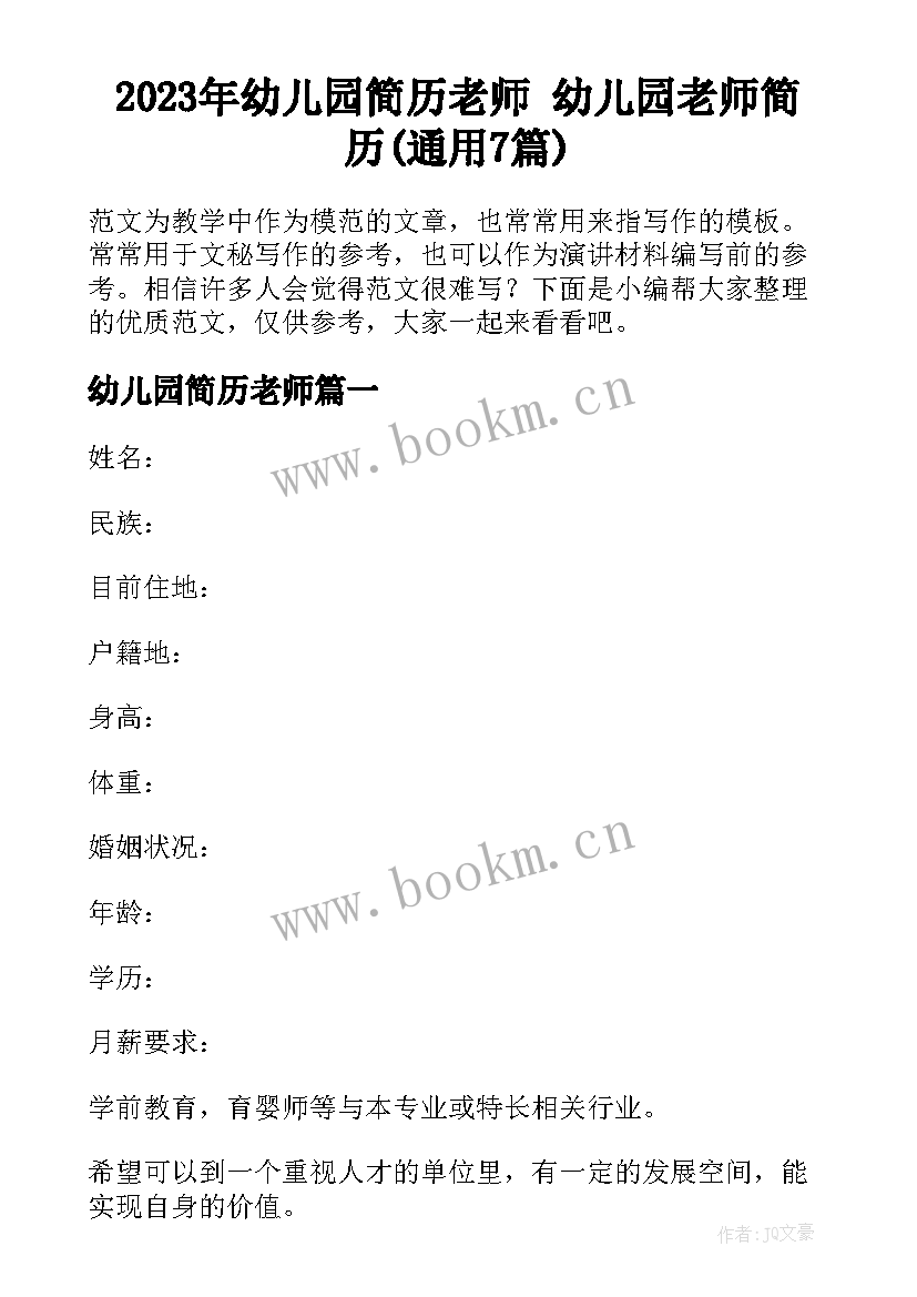 2023年幼儿园简历老师 幼儿园老师简历(通用7篇)