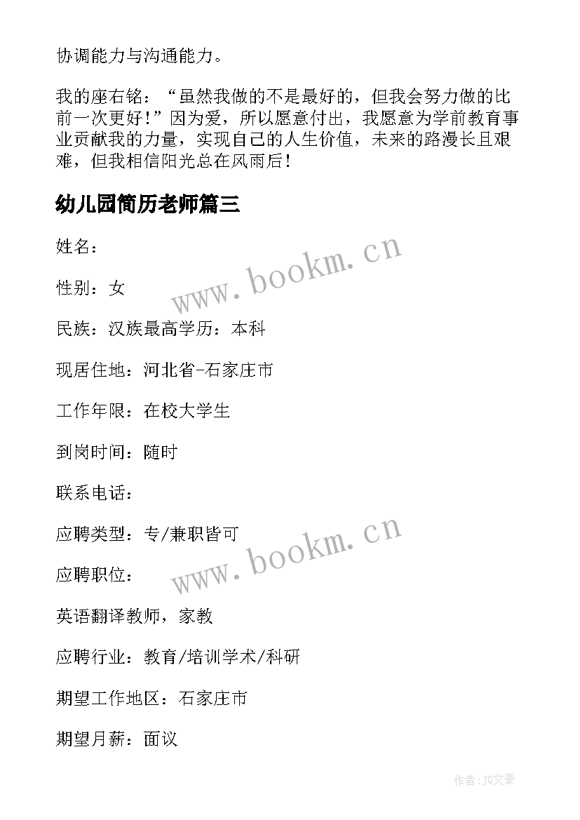 2023年幼儿园简历老师 幼儿园老师简历(通用7篇)