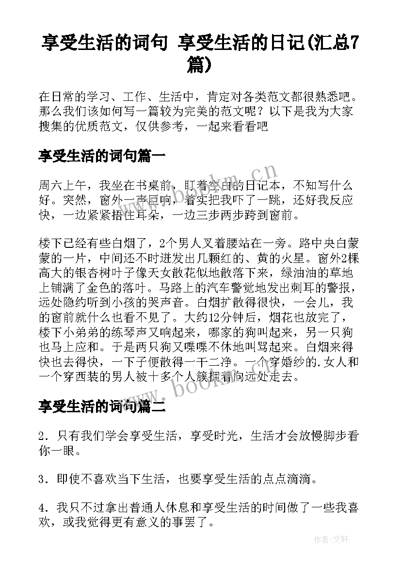 享受生活的词句 享受生活的日记(汇总7篇)