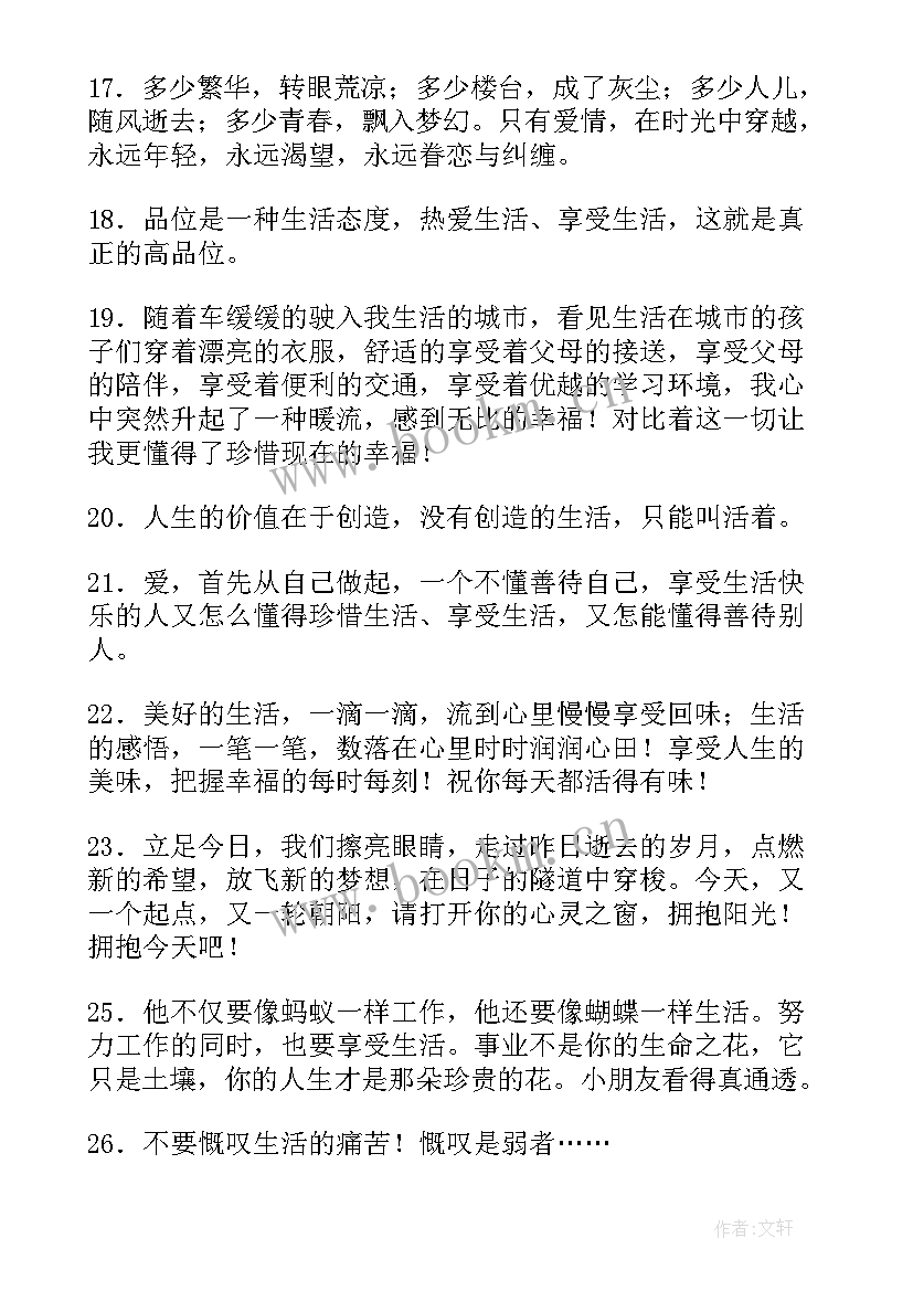 享受生活的词句 享受生活的日记(汇总7篇)