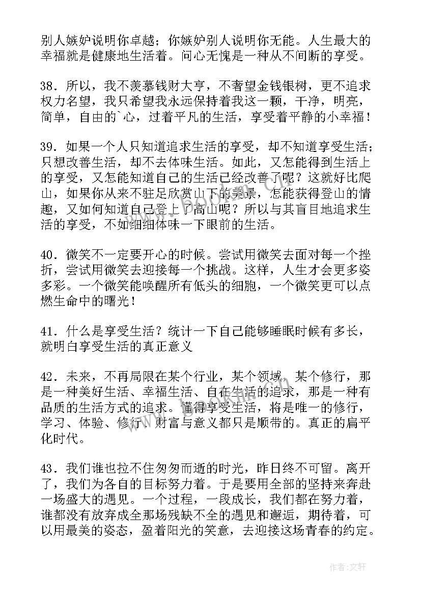 享受生活的词句 享受生活的日记(汇总7篇)