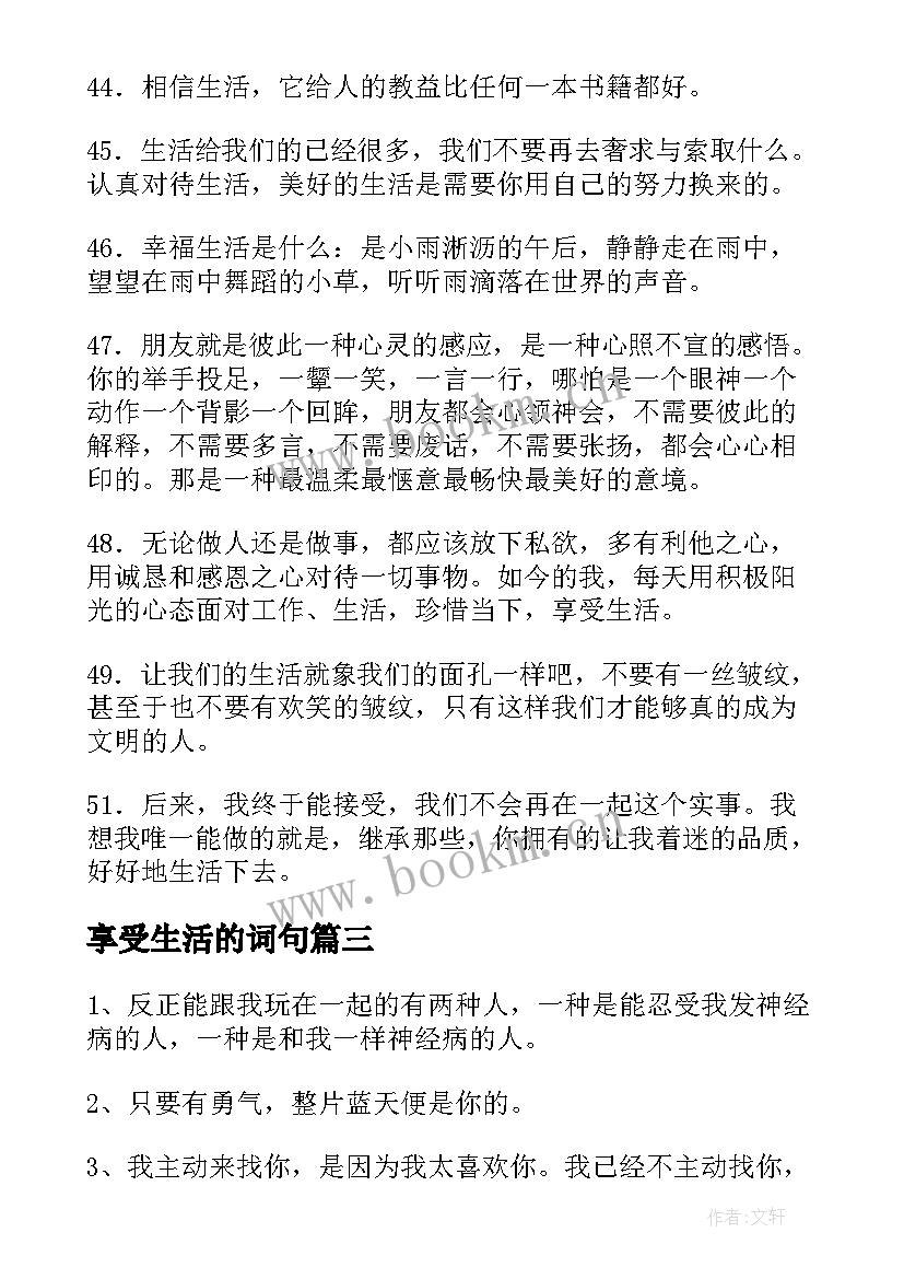 享受生活的词句 享受生活的日记(汇总7篇)