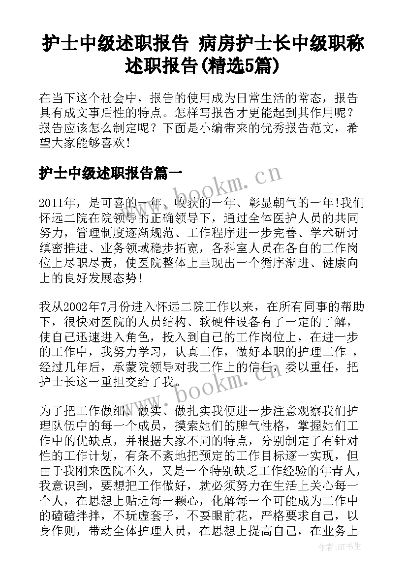 护士中级述职报告 病房护士长中级职称述职报告(精选5篇)