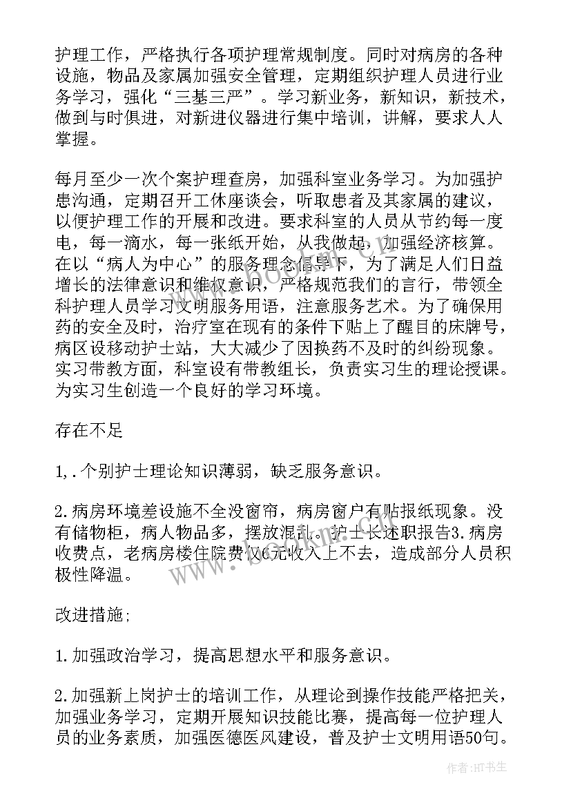 护士中级述职报告 病房护士长中级职称述职报告(精选5篇)