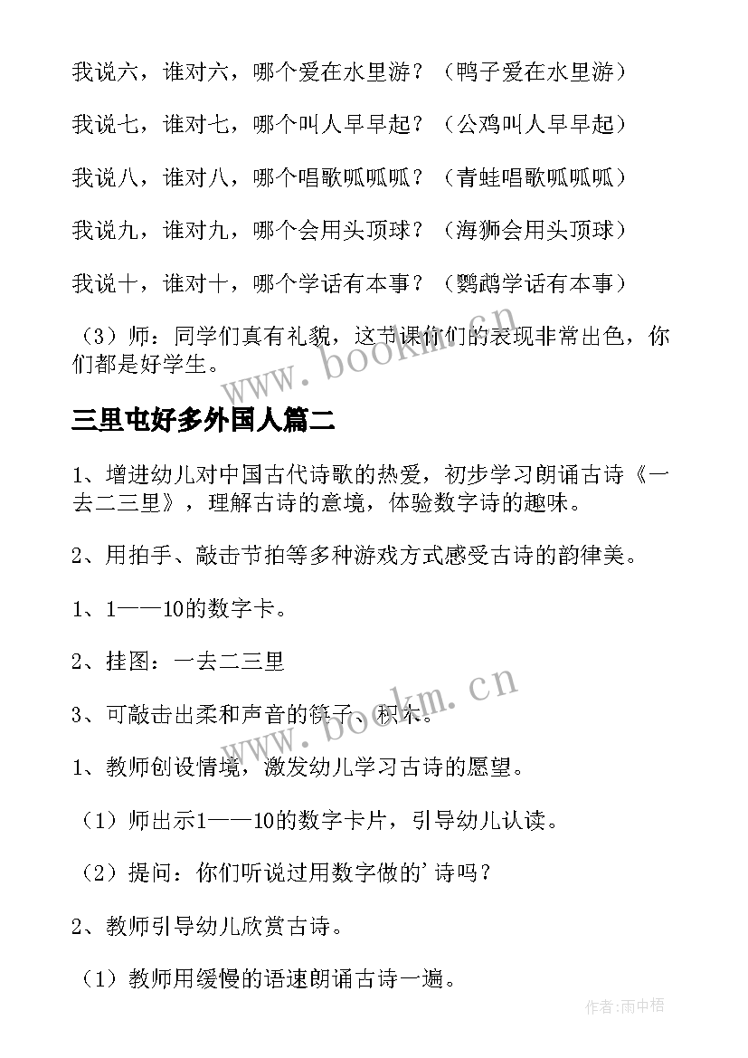 最新三里屯好多外国人 一去二三里教案(优秀9篇)