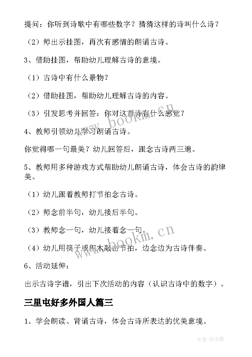 最新三里屯好多外国人 一去二三里教案(优秀9篇)