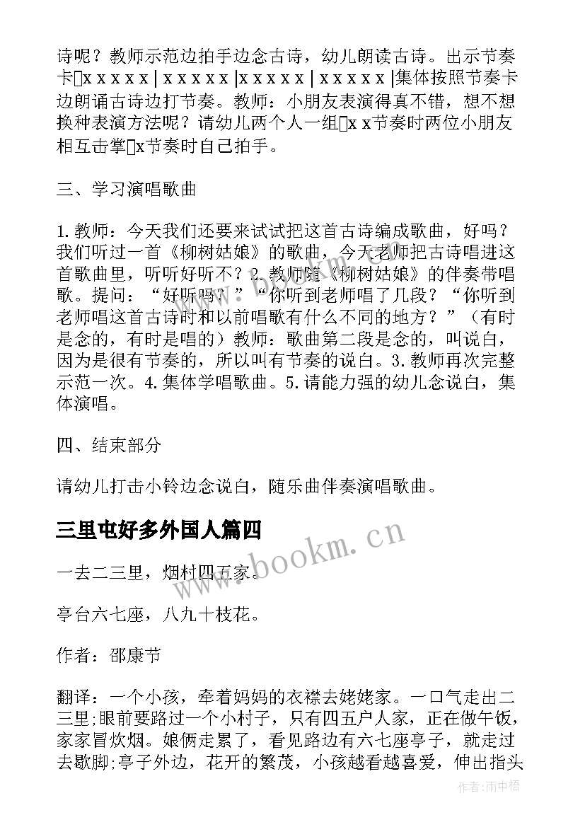 最新三里屯好多外国人 一去二三里教案(优秀9篇)