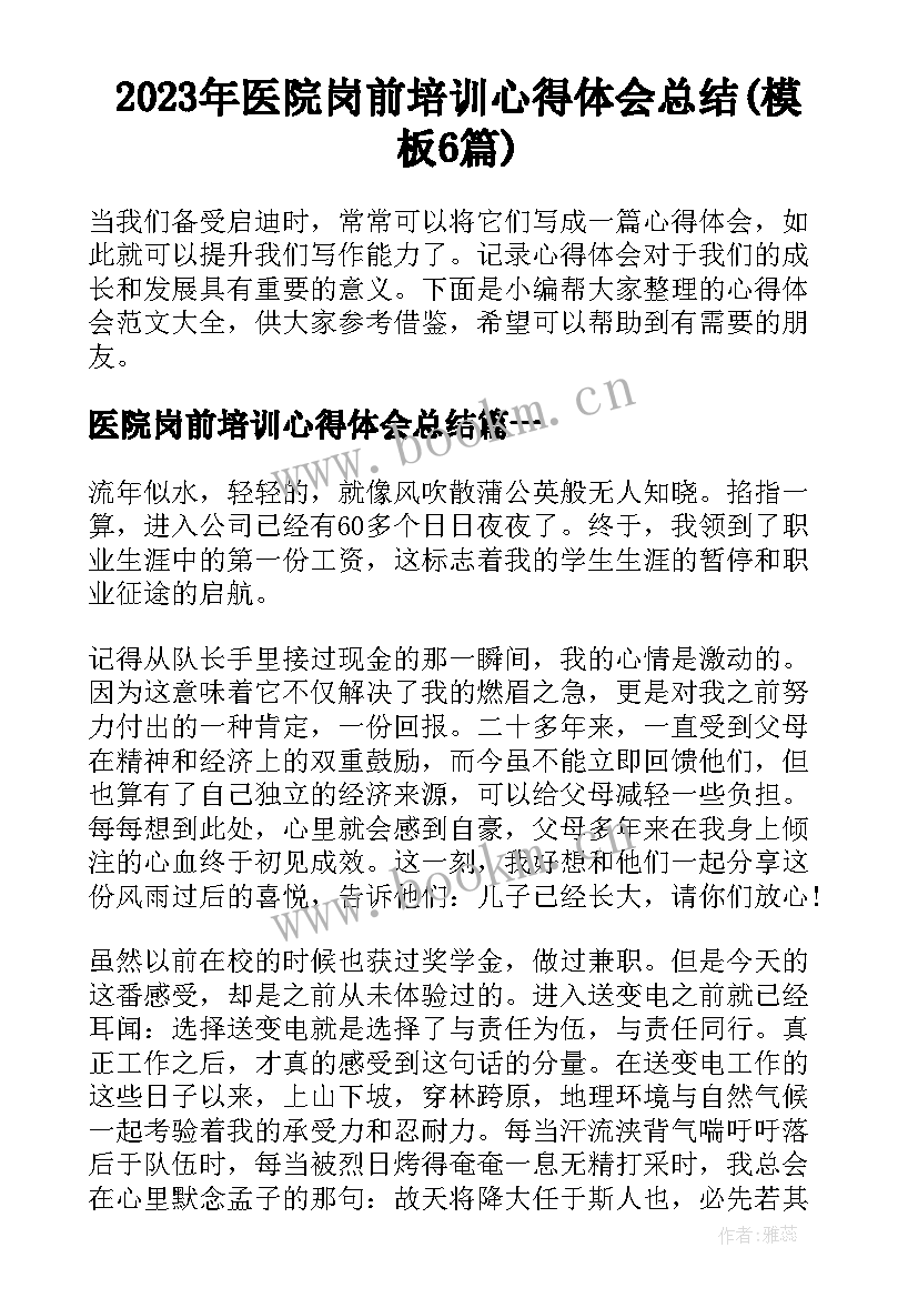 2023年医院岗前培训心得体会总结(模板6篇)