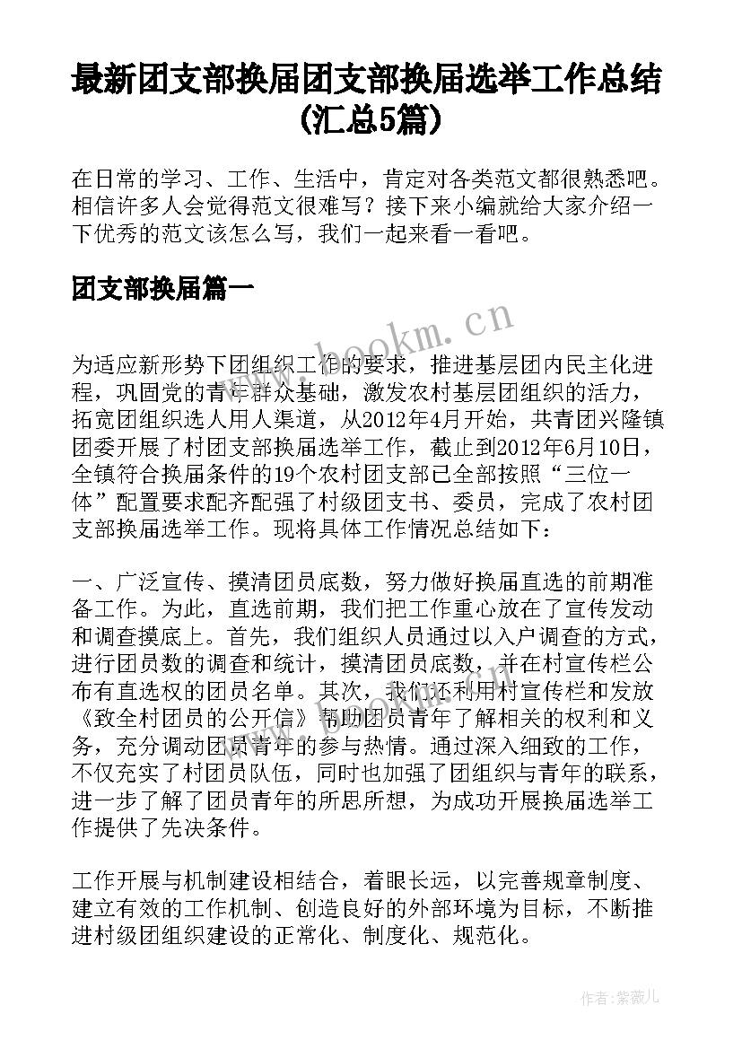 最新团支部换届 团支部换届选举工作总结(汇总5篇)