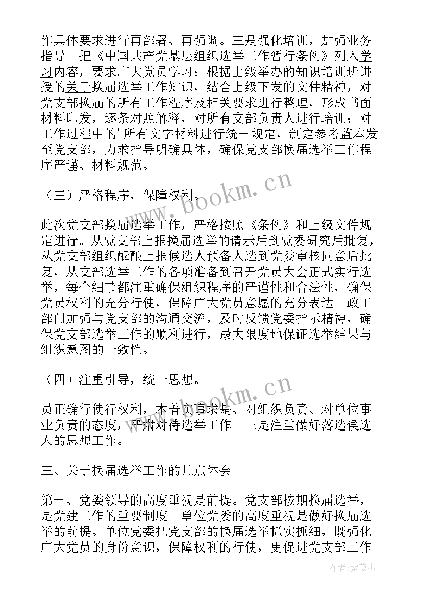 最新团支部换届 团支部换届选举工作总结(汇总5篇)