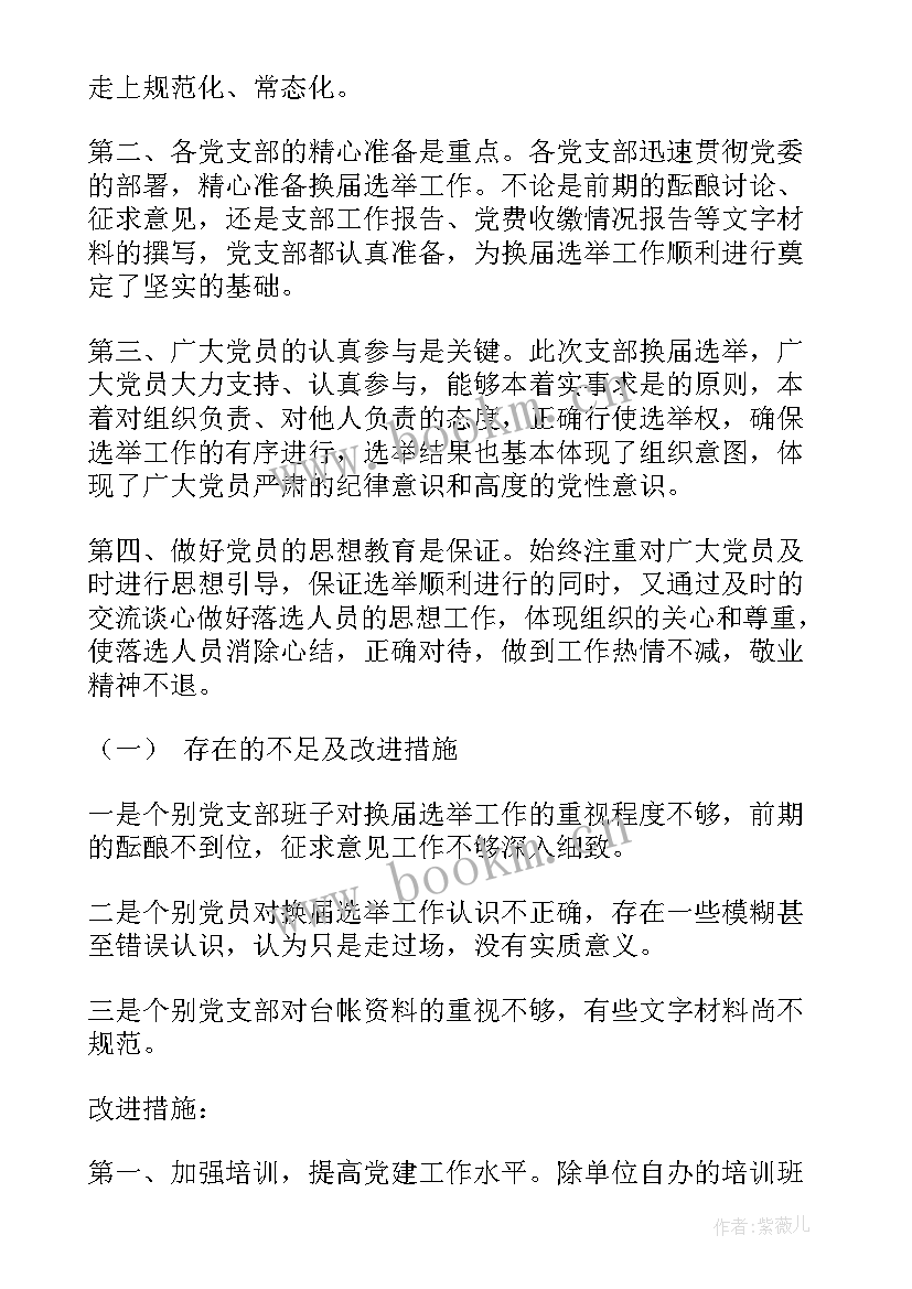 最新团支部换届 团支部换届选举工作总结(汇总5篇)