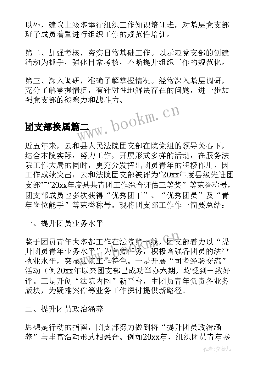 最新团支部换届 团支部换届选举工作总结(汇总5篇)