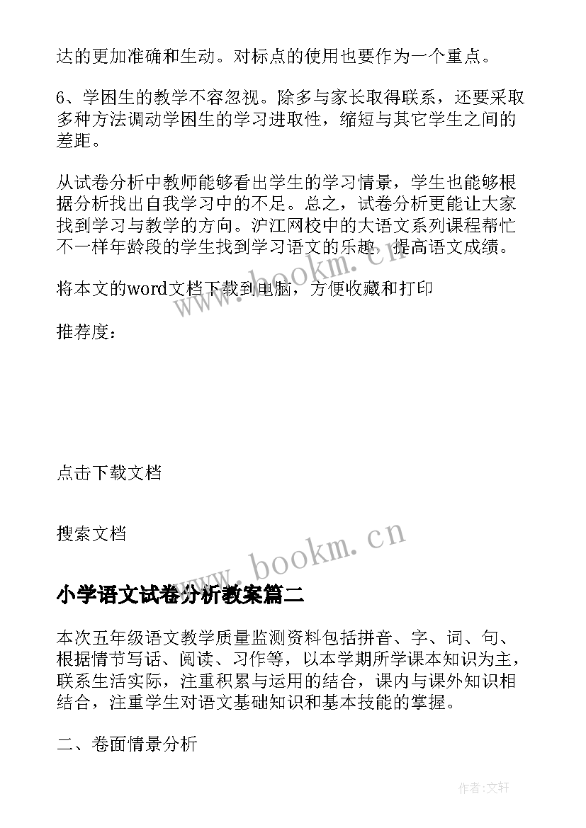 小学语文试卷分析教案(优秀7篇)