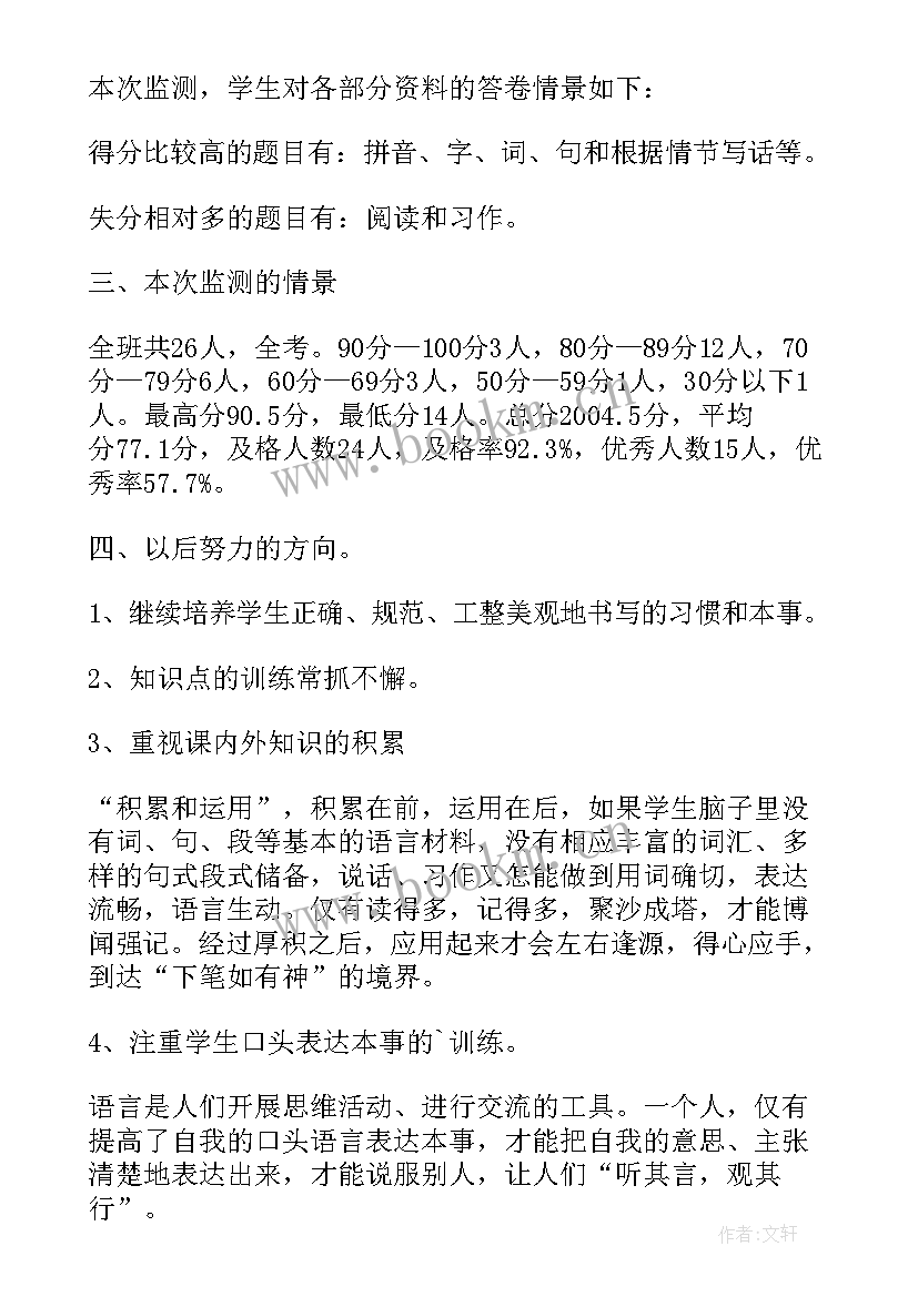 小学语文试卷分析教案(优秀7篇)