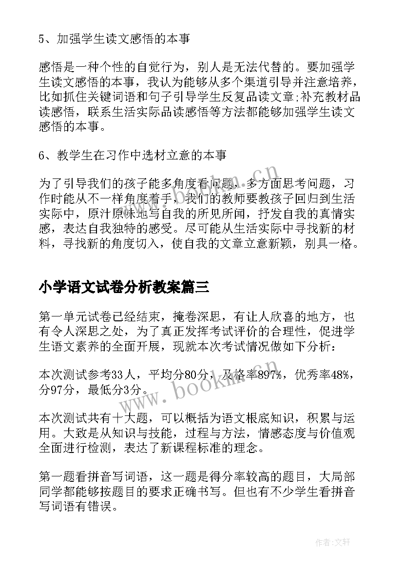 小学语文试卷分析教案(优秀7篇)