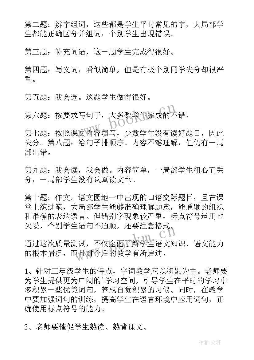 小学语文试卷分析教案(优秀7篇)