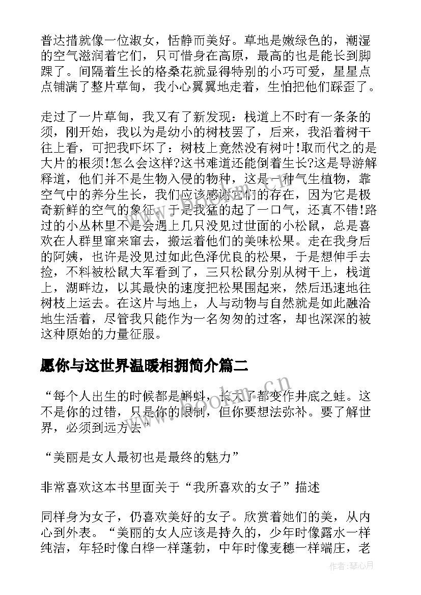 2023年愿你与这世界温暖相拥简介 愿你与这世界温暖相拥读书心得体会(实用5篇)