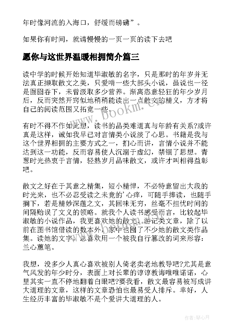 2023年愿你与这世界温暖相拥简介 愿你与这世界温暖相拥读书心得体会(实用5篇)