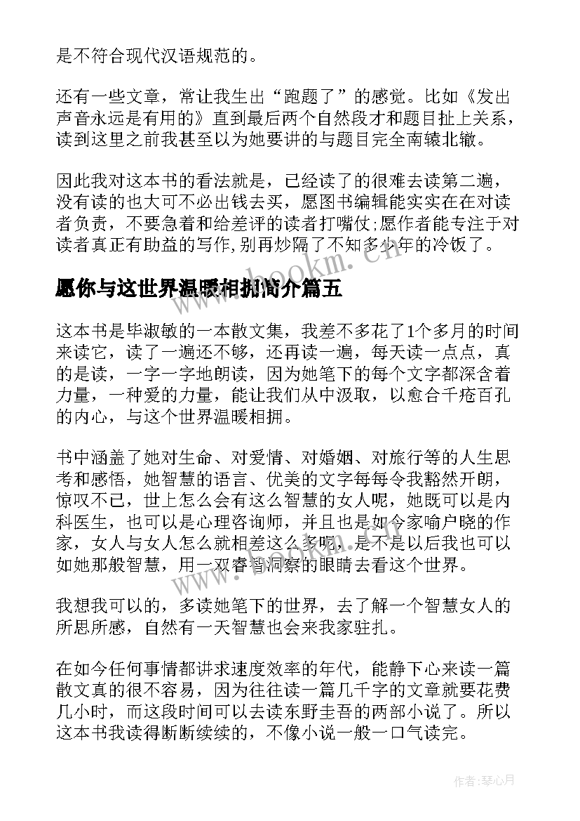 2023年愿你与这世界温暖相拥简介 愿你与这世界温暖相拥读书心得体会(实用5篇)