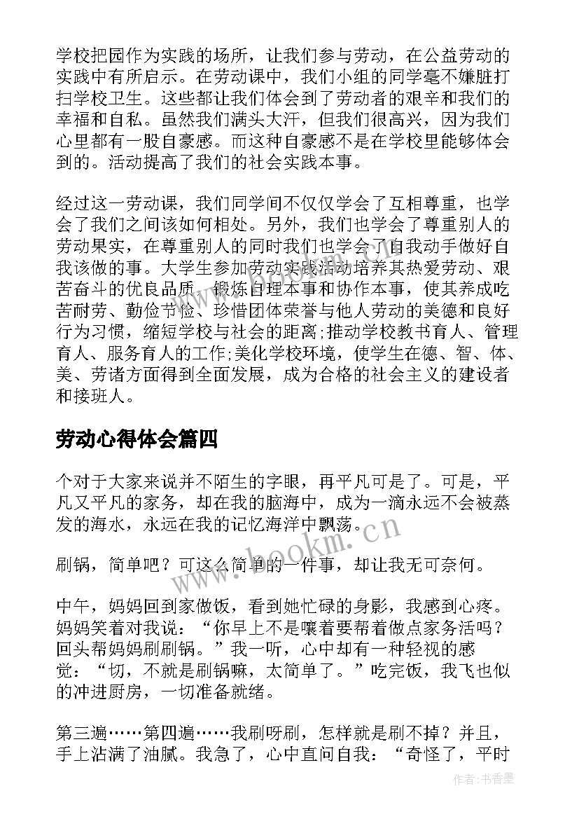 2023年劳动心得体会 劳动教育劳动观心得体会(大全10篇)