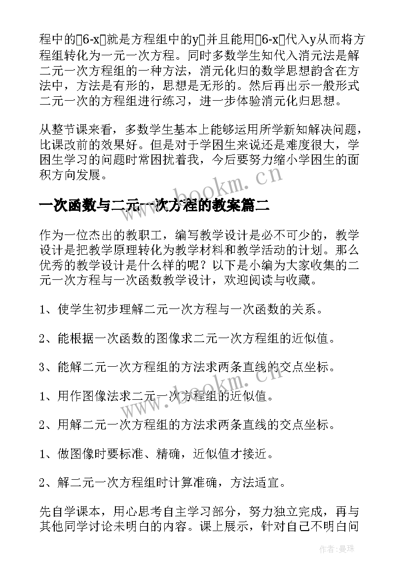 一次函数与二元一次方程的教案(模板5篇)