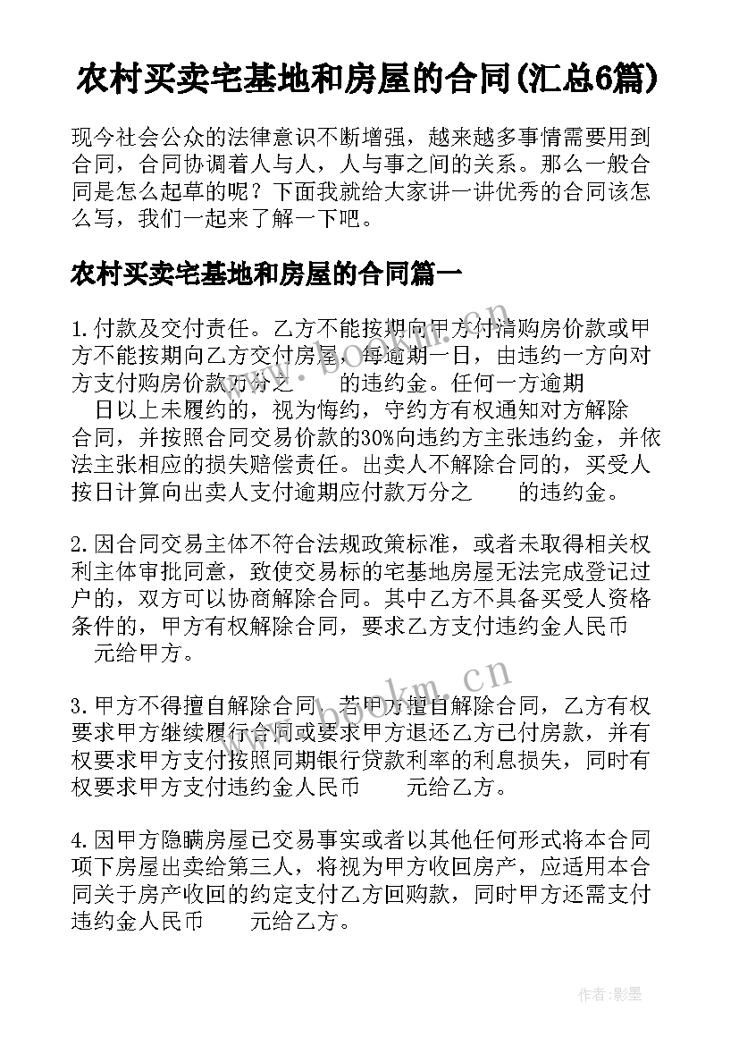 农村买卖宅基地和房屋的合同(汇总6篇)