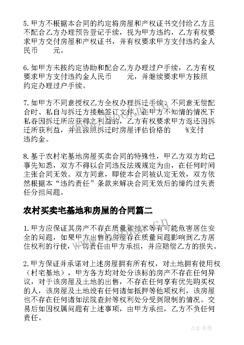 农村买卖宅基地和房屋的合同(汇总6篇)