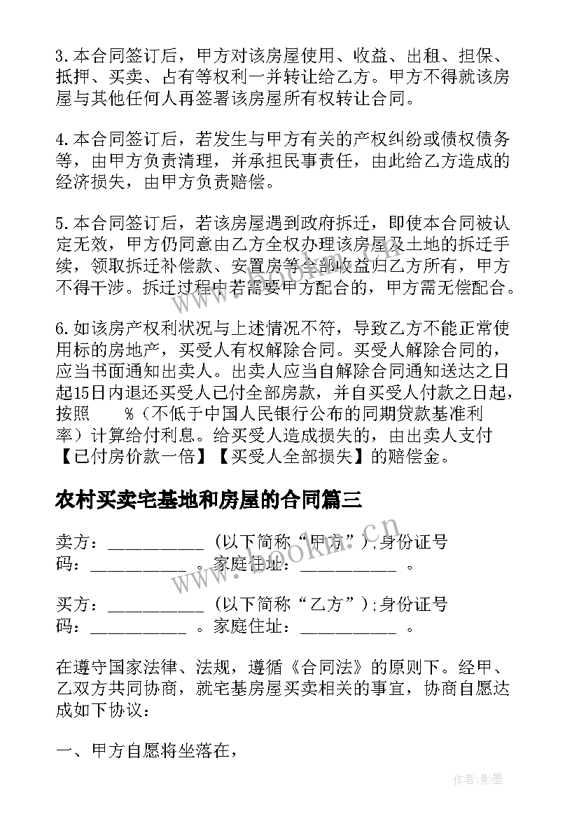 农村买卖宅基地和房屋的合同(汇总6篇)