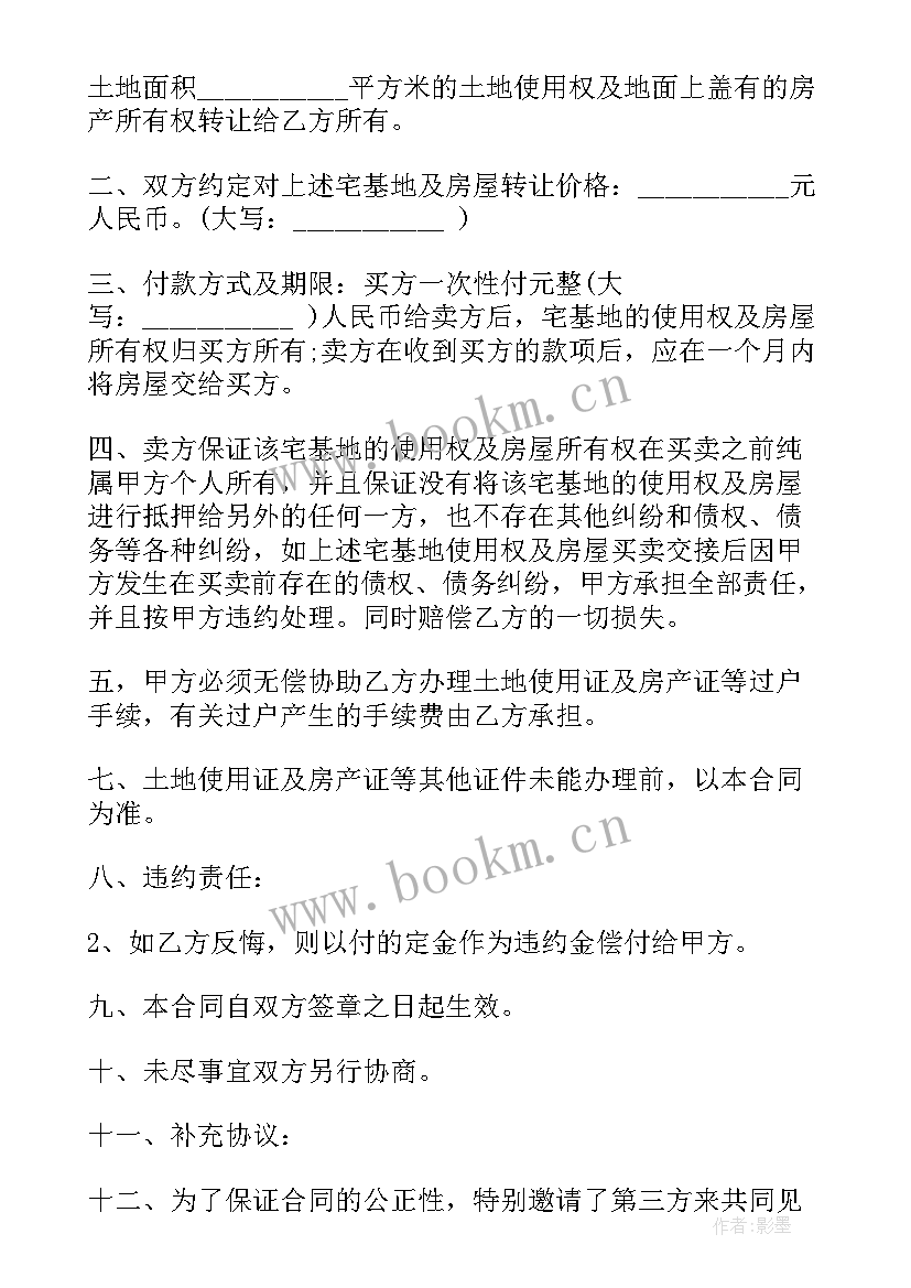 农村买卖宅基地和房屋的合同(汇总6篇)