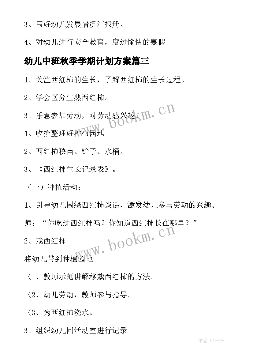 2023年幼儿中班秋季学期计划方案(模板9篇)