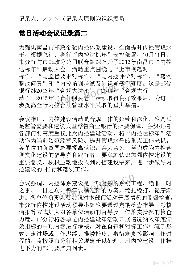 党日活动会议记录 支部党日活动会议记录(通用10篇)