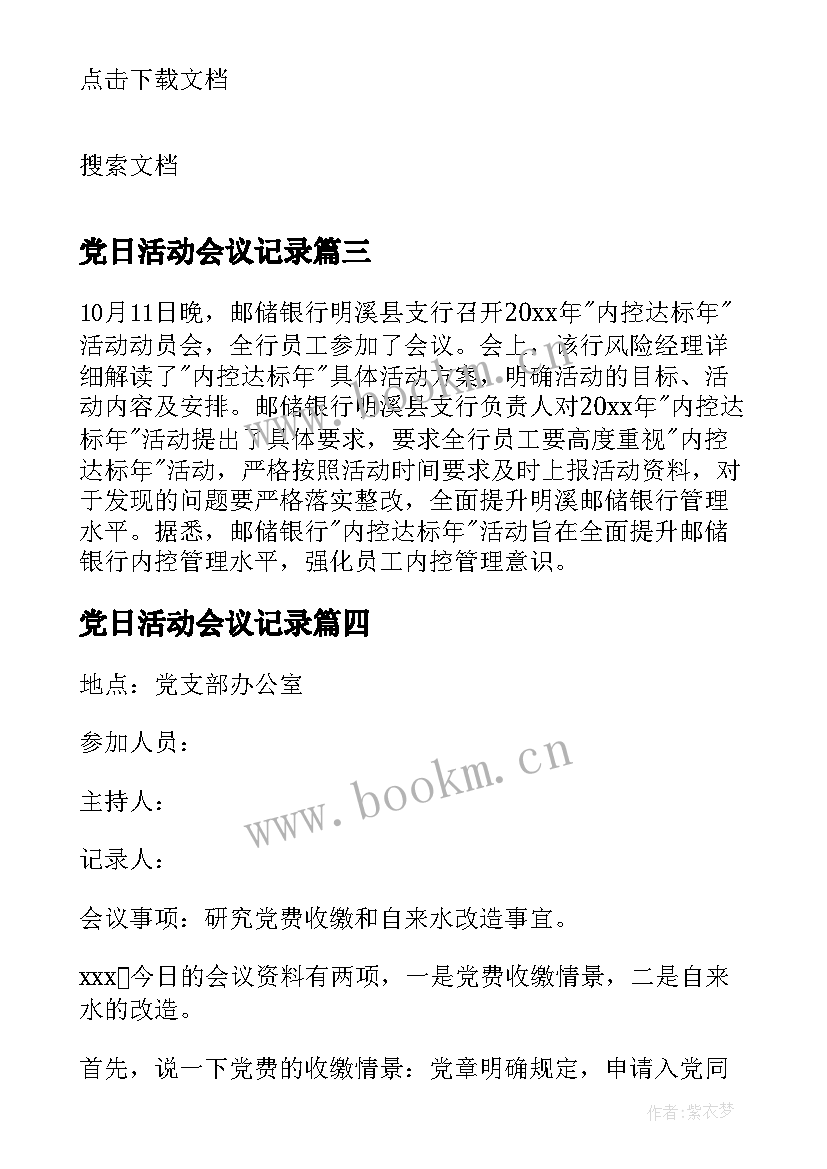 党日活动会议记录 支部党日活动会议记录(通用10篇)