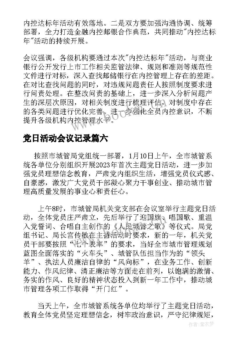 党日活动会议记录 支部党日活动会议记录(通用10篇)