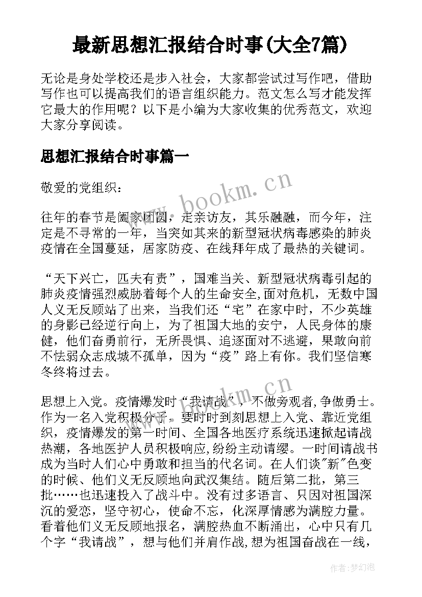 最新思想汇报结合时事(大全7篇)