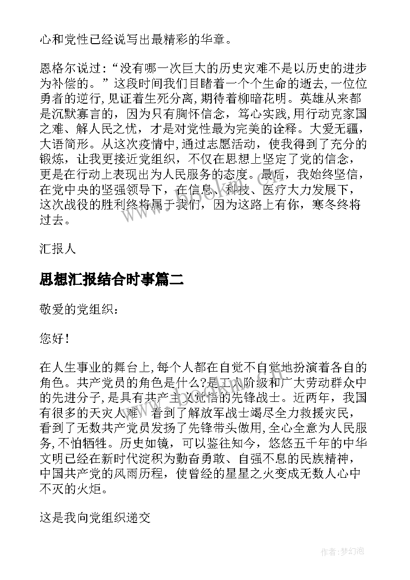 最新思想汇报结合时事(大全7篇)