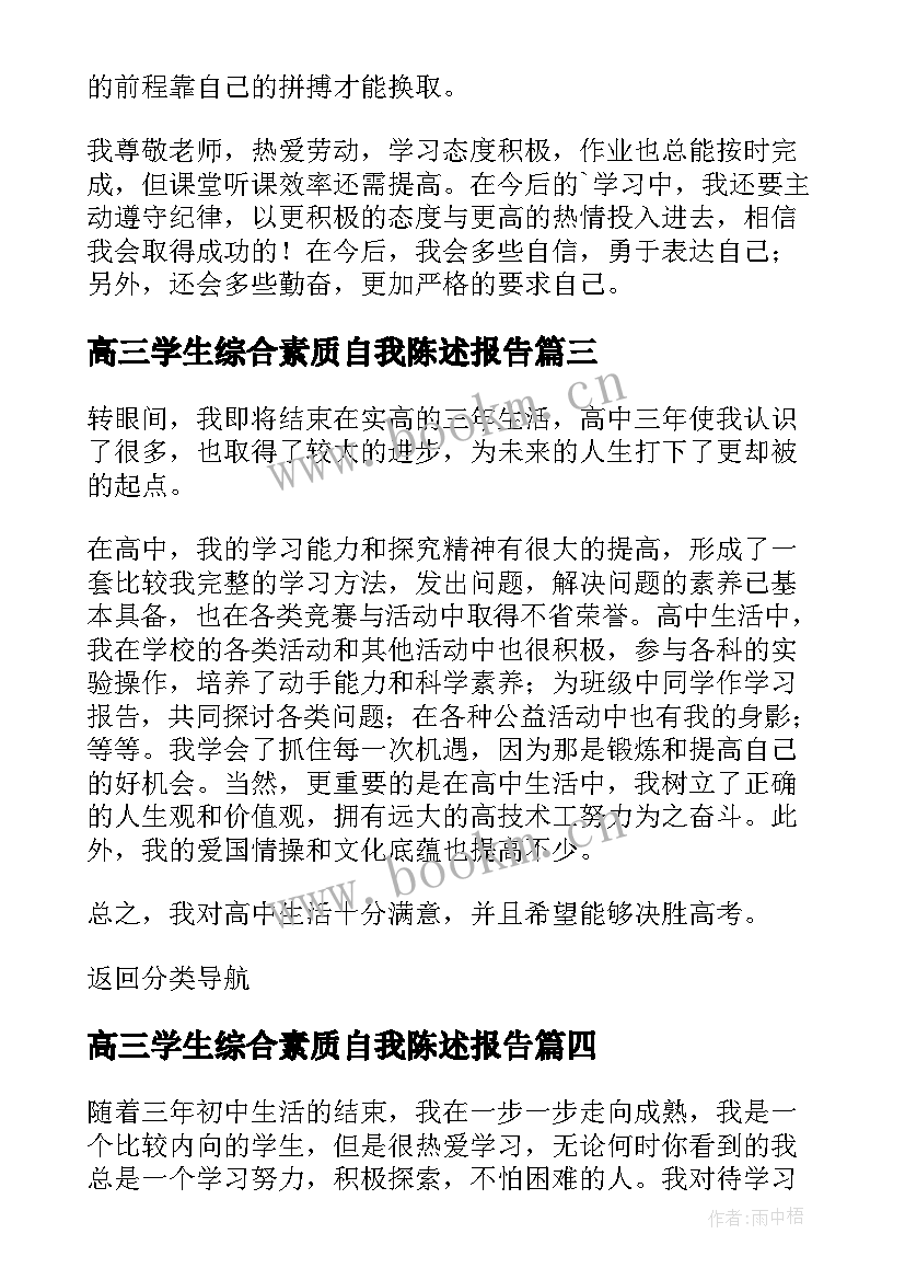 最新高三学生综合素质自我陈述报告(模板6篇)