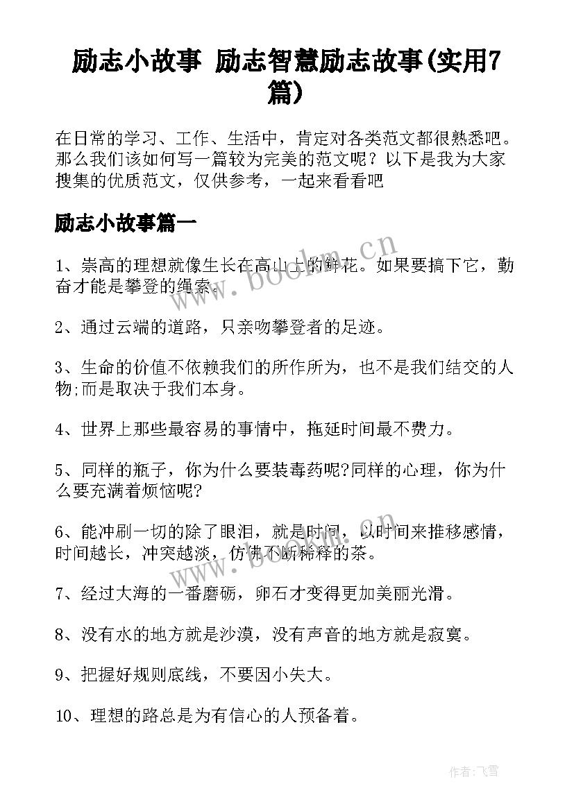 励志小故事 励志智慧励志故事(实用7篇)